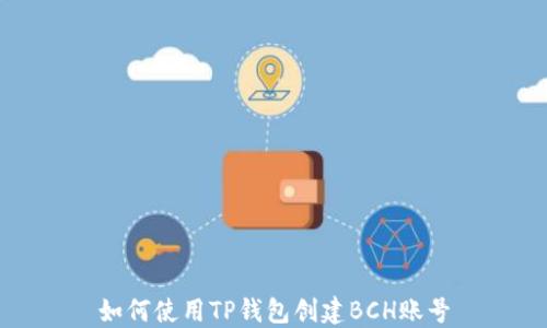 
如何使用TP钱包创建BCH账号