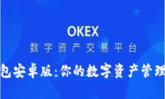 TP钱包安卓版：你的数字资产管理先锋