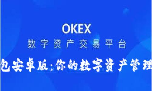 TP钱包安卓版：你的数字资产管理先锋