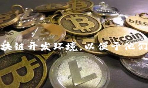 阿里区块链平台是阿里巴巴集团在区块链技术领域的一项创新性产品。它的主要目的是为企业和开发者提供一个安全、可扩展的区块链开发环境,以便于他们构建和管理基于区块链的应用程序。以下将详细解析这一平台的功能、技术架构、应用案例等方面,并对一些常见问题进行深入探讨。
阿里区块链平台的全面解析及应用案例