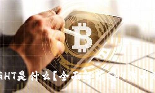 :
区块链GHT是什么？全面解析GHT代币及其应用