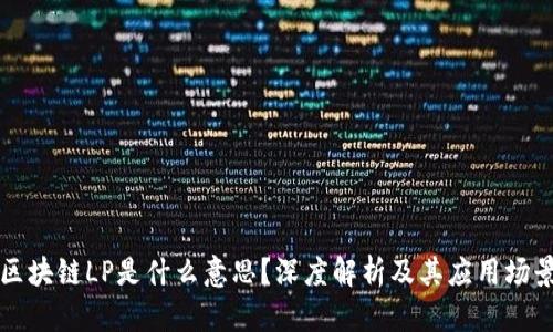 区块链LP是什么意思？深度解析及其应用场景