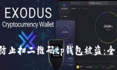  如何防止扫二维码tp钱包被盗：全面指南