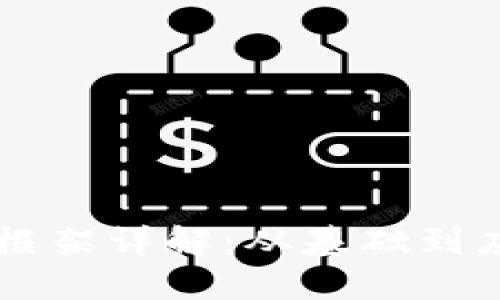 区块链开发的框架详解：从基础到应用的全面指南