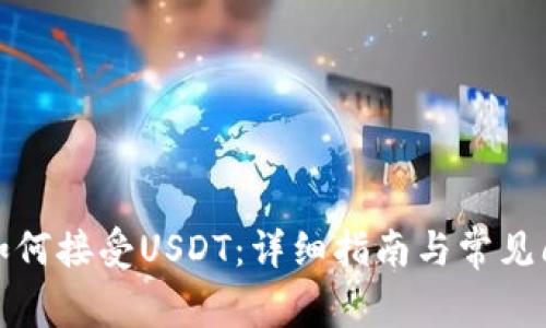 TP钱包如何接受USDT：详细指南与常见问题解答