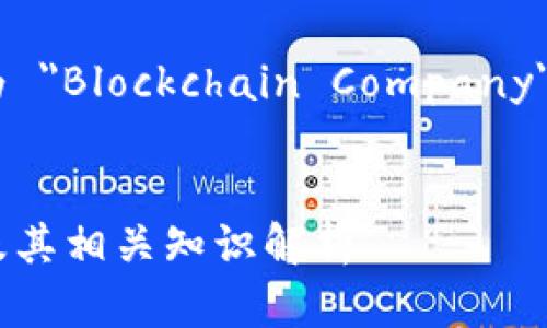 区块链公司的英文翻译为 