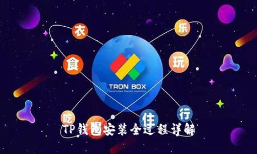 TP钱包安装全过程详解