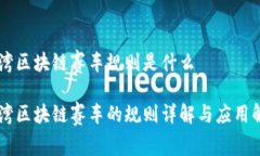 台湾区块链赛车规则是什么台湾区块链赛车的规