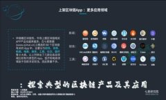 : 探索典型的区块链产品及其应用