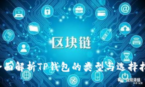  全面解析TP钱包的类型与选择指南