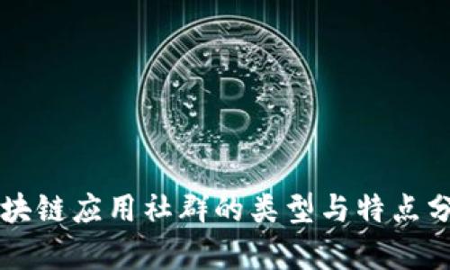 区块链应用社群的类型与特点分析