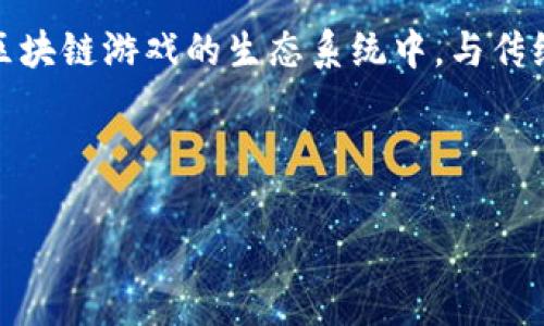 区块链游戏币是近年来随着区块链技术的发展而兴起的一类虚拟货币，专门用于区块链游戏的生态系统中。与传统的游戏货币不同，区块链游戏币在交易、存储、安全性等方面具备去中心化的特点。

以下是符合大众和和关键词：

区块链游戏币有哪些？最新热门游戏币介绍与分析