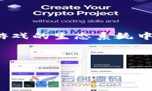 区块链游戏币是近年来随着区块链技术的发展而兴起的一类虚拟货币,专门用于区块链游戏的生态系统中。与传统的游戏货币不同,区块链游戏币在交易、存储、安全性等方面具备去中心化的特点。
以下是符合大众和和关键词:
区块链游戏币有哪些?最新热门游戏币介绍与分析