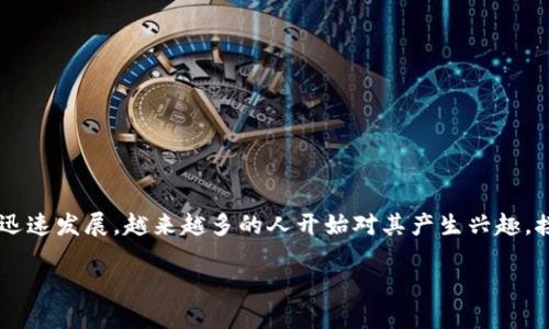 玖亿区块链是近年来在区块链领域备受关注的一个项目，尤其随着区块链技术的迅速发展，越来越多的人开始对其产生兴趣。接下来，我将从多个角度对玖亿区块链进行详细介绍，并回答一些与之相关的问题。

玖亿区块链：互联网时代的区块链新宠