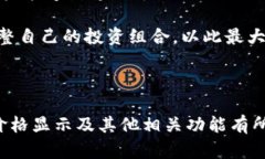 tiaotaiTP钱包价格显示：如何查看实时行情与便捷