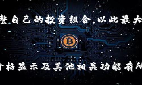 tiaotaiTP钱包价格显示：如何查看实时行情与便捷操作/tiaotai

TP钱包, 价格显示, 实时行情, 加密货币, 钱包应用/guanjianci

随着加密货币的快速发展，越来越多的人开始关注和使用 **TP钱包**（Trust Wallet）。作为一种便捷的数字资产管理工具，TP钱包不仅支持多种加密货币，还提供实时的价格显示功能，帮助用户及时掌握行情。在众多的加密钱包应用中，TP钱包因其安全性、用户友好性及支持多币种而受到用户的青睐。本文将介绍如何查看TP钱包的实时价格显示，并解释TP钱包的一些重要功能和使用技巧。

TP钱包的价格显示功能使用户能够在平台内快速查找各类数字资产的当前市场价格。用户可以通过TP钱包应用实时获取丰富的市场信息，为投资决策提供有力的支持。此外，TP钱包还可以方便地与各个交易所的数据进行对接，让用户在一个平台上就能获得多元化的行情信息。

在下文中，我们将深入探讨TP钱包的价格显示功能，以及如何利用这一功能进行有效的数字资产投资。同时，我们会分析TP钱包的其他功能，提供实用的使用建议，帮助用户最大程度地利用这一工具。

TP钱包的基本概述
为深入理解TP钱包的价格显示功能，我们首先需要对TP钱包有一个基本的认识。TP钱包是一款较为流行的去中心化数字资产钱包，允许用户存储、管理多种加密货币。该钱包是比较受到信任的平台，具有高度的安全性与隐私保护，用户的私钥存储在自己的设备上，而非服务器上，这大大降低了被黑客攻击的风险。

该钱包支持以太坊（Ethereum）、比特币（Bitcoin）、莱特币（Litecoin）等众多主流加密货币，还支持ERC20和BEP20协议的代币。这使得TP钱包不仅适合普通用户，还吸引了大量的数字货币投资者。用户通过TP钱包还可以进行交易、NFT的管理及借贷等多种功能。

如何在TP钱包中查看实时价格？
TP钱包提供了一个用户友好的界面，在应用中查看实时价格非常简单。用户只需要打开TP钱包应用，选择相应的加密货币，就可以看到该货币的当前市场价格。以下是具体步骤：
ol
li下载并安装TP钱包：首先，需要在应用商店或官方网站下载TP钱包并完成安装。在安装完成之后，打开应用进行注册或登录。/li
li选择资产：在主界面中，用户可以看到自己的资产列表。通过点击某个具体资产（如BTC、ETH等），进入该资产的详细页面。/li
li查看价格：在对应资产的页面中，用户可以看到其当前市场价格、涨跌幅以及更新时间等信息。这些数据通常会有实时更新。/li
/ol
除了直接查看个别资产的价格外，TP钱包还支持通过“市场”功能，监控多种加密货币的实时行情。用户可以设置自己关注的数字货币，以便于实时跟踪市场动态。

TP钱包价格显示的准确性
TP钱包的价格显示依赖于多个交易所的市场数据，因此其价格的准确性较高。在TP钱包内，用户可以看到某个加密货币在不同交易所的价格差异，这有助于用户做出交易决策。

具体来说，TP钱包利用API接口从主要加密货币交易所（如Binance、Coinbase、Huobi等）采集实时数据。在这个过程中，TP钱包会自动更新，使得用户始终能够获取到及时的价格信息。此外，TP钱包会对价格数据进行加权平均处理，减少由于单个交易所的异常波动带来的误差。

然而，值得注意的是，市场价格是非常动态的，受到多种因素的影响，包括市场需求、交易量波动以及政策变化等。因此，用户在查看价格时，还需综合考虑相关信息，不宜盲目跟随。

TP钱包的其他功能与使用建议
除了基本的价格显示功能，TP钱包还拥有其他多项强大功能，如资产管理、交易、NFT支持等。利用这些功能，用户可以更加便利地进行数字资产的管理和投资：

ol
li资产管理：用户可以在TP钱包中轻松管理多种加密货币，不同币种之间的快速转账、兑换等操作非常简便。/li
li交易功能：TP钱包支持用户在内部直接进行交易，用户可以通过简单的界面输入金额进行交易，且交易过程相对快捷且安全。/li
liNFT支持：对于对非同质化代币（NFT）感兴趣的用户，TP钱包提供NFT的管理与交易功能。用户可以在应用中查看、转让其拥有的NFT。/li
/ol

关于使用建议，建议用户在使用TP钱包时，始终保持软件更新，以获得最新的安全性和功能改进。此外，用户应定期检查自己的资产安全，开启二次验证等机制，以保护自己的数字资产不受攻击。

常见问题解析

1. TP钱包如何确保用户的资产安全？
TP钱包在安全性方面拥有多个层次的防护措施，这使得其在加密货币钱包中赢得了良好的声誉。首先，TP钱包采用了去中心化的存储方式，用户的私钥只存储在用户自己的设备上，而非集中在服务端。这一设计降低了黑客攻击导致用户资产被盗的风险。另外，TP钱包还通过加密技术对用户数据进行保护。

此外，TP钱包还支持生物识别技术（如指纹识别、面部识别）以及强密码的设置选项，进一步增强了登录和交易的安全性。用户在交易时，可以设置交易密码，这样即使设备被盗，别人也无法轻易进行操作。

但需要注意的是，即使遵循所有的安全性措施，用户也应时刻保持警惕，定期备份自己的钱包信息，以防设备丢失或损坏。

2. TP钱包支持哪些加密货币？
TP钱包支持多种主流及小众加密货币，使得用户可以在一个平台上管理多种资产。包括比特币（BTC）、以太坊（ETH）、莱特币（LTC）、Ripple（XRP）等大多数主流数字货币。此外，TP钱包还兼容诸如ERC20、BEP20等协议的代币，使得用户可以灵活投资较多样的数字资产。

更值得注意的是，TP钱包的开发团队也在不断更新与扩展其支持的代币，因此用户可以定期查看TP钱包的官方网站或者应用内信息，以获取最新支持的资产列表。在进行投资或交易前，了解所持资产的行情和市场趋势，做好充足的市场调研是很重要的。

3. 如何在TP钱包中兑换加密货币？
在TP钱包中进行加密货币的兑换非常简便。用户只需进入资产管理页面，找到想要兑换的币种，然后选择“兑换”或“交易”选项。在弹出的界面中，用户可以选择目标币种，输入兑换数量，系统会自动计算出目标币种的数量及兑换费率。

此外，TP钱包还允许用户使用不同的交易所进行兑换，用户可以根据需要选择不同的交易所进行交易，以获得更好的汇率和更低的手续费。在交易完成后，用户的资产将会实时更新，非常方便。

需要注意的是，用户在兑换时应留意网络手续费和汇率波动，以免在交易时产生不必要的损失。

4. TP钱包的费用结构如何？
TP钱包本身为用户提供免费的下载与使用，但在进行交易和兑换时会涉及到网络手续费，这通常由区块链网络决定。不同的加密货币在交易时的费用标准也有所不同，用户在进行交易时需仔细查阅费用信息。

当然，有些平台在交易时还会收取平台费用，具体费用可在TP钱包的交易界面中查看。如果用户在较为繁忙的网络时段进行交易，可能会面临较高的网络手续费，这一点需要用户在使用过程中加以注意。

5. TP钱包如何操作以满足我的特定需求？
若用户有特定的使用需求，TP钱包提供的灵活性使其能够满足大多数用户的需求。例如，若用户希望仅持有某几种加密货币，可以在资产列表中快速添加或隐藏相应的币种。这使得用户能够更专注于自己关注的资产，同时减少干扰。

此外，TP钱包支持多种资产转账、接收和兑换功能，无论是日常的小额交易还是较大的投资，TP钱包都能提供便捷的支持。用户在制定投资策略时，可以通过市场行情分析功能，定期调整自己的投资组合，以此最大化收益。

最后，建议用户定期关注TP钱包的最新动态、新增功能和新支持的资产，以紧跟市场变化，不断自己的投资策略。

总结来说，TP钱包不仅仅是一个加密货币管理工具，更是一个智慧投资的助手。通过其强大的功能，用户可以更加轻松、智能地进行数字资产投资管理。希望本文对用户了解TP钱包的价格显示及其他相关功能有所帮助。