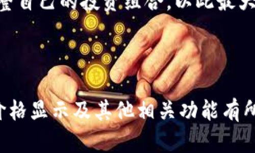 tiaotaiTP钱包价格显示：如何查看实时行情与便捷操作/tiaotai

TP钱包, 价格显示, 实时行情, 加密货币, 钱包应用/guanjianci

随着加密货币的快速发展，越来越多的人开始关注和使用 **TP钱包**（Trust Wallet）。作为一种便捷的数字资产管理工具，TP钱包不仅支持多种加密货币，还提供实时的价格显示功能，帮助用户及时掌握行情。在众多的加密钱包应用中，TP钱包因其安全性、用户友好性及支持多币种而受到用户的青睐。本文将介绍如何查看TP钱包的实时价格显示，并解释TP钱包的一些重要功能和使用技巧。

TP钱包的价格显示功能使用户能够在平台内快速查找各类数字资产的当前市场价格。用户可以通过TP钱包应用实时获取丰富的市场信息，为投资决策提供有力的支持。此外，TP钱包还可以方便地与各个交易所的数据进行对接，让用户在一个平台上就能获得多元化的行情信息。

在下文中，我们将深入探讨TP钱包的价格显示功能，以及如何利用这一功能进行有效的数字资产投资。同时，我们会分析TP钱包的其他功能，提供实用的使用建议，帮助用户最大程度地利用这一工具。

TP钱包的基本概述
为深入理解TP钱包的价格显示功能，我们首先需要对TP钱包有一个基本的认识。TP钱包是一款较为流行的去中心化数字资产钱包，允许用户存储、管理多种加密货币。该钱包是比较受到信任的平台，具有高度的安全性与隐私保护，用户的私钥存储在自己的设备上，而非服务器上，这大大降低了被黑客攻击的风险。

该钱包支持以太坊（Ethereum）、比特币（Bitcoin）、莱特币（Litecoin）等众多主流加密货币，还支持ERC20和BEP20协议的代币。这使得TP钱包不仅适合普通用户，还吸引了大量的数字货币投资者。用户通过TP钱包还可以进行交易、NFT的管理及借贷等多种功能。

如何在TP钱包中查看实时价格？
TP钱包提供了一个用户友好的界面，在应用中查看实时价格非常简单。用户只需要打开TP钱包应用，选择相应的加密货币，就可以看到该货币的当前市场价格。以下是具体步骤：
ol
li下载并安装TP钱包：首先，需要在应用商店或官方网站下载TP钱包并完成安装。在安装完成之后，打开应用进行注册或登录。/li
li选择资产：在主界面中，用户可以看到自己的资产列表。通过点击某个具体资产（如BTC、ETH等），进入该资产的详细页面。/li
li查看价格：在对应资产的页面中，用户可以看到其当前市场价格、涨跌幅以及更新时间等信息。这些数据通常会有实时更新。/li
/ol
除了直接查看个别资产的价格外，TP钱包还支持通过“市场”功能，监控多种加密货币的实时行情。用户可以设置自己关注的数字货币，以便于实时跟踪市场动态。

TP钱包价格显示的准确性
TP钱包的价格显示依赖于多个交易所的市场数据，因此其价格的准确性较高。在TP钱包内，用户可以看到某个加密货币在不同交易所的价格差异，这有助于用户做出交易决策。

具体来说，TP钱包利用API接口从主要加密货币交易所（如Binance、Coinbase、Huobi等）采集实时数据。在这个过程中，TP钱包会自动更新，使得用户始终能够获取到及时的价格信息。此外，TP钱包会对价格数据进行加权平均处理，减少由于单个交易所的异常波动带来的误差。

然而，值得注意的是，市场价格是非常动态的，受到多种因素的影响，包括市场需求、交易量波动以及政策变化等。因此，用户在查看价格时，还需综合考虑相关信息，不宜盲目跟随。

TP钱包的其他功能与使用建议
除了基本的价格显示功能，TP钱包还拥有其他多项强大功能，如资产管理、交易、NFT支持等。利用这些功能，用户可以更加便利地进行数字资产的管理和投资：

ol
li资产管理：用户可以在TP钱包中轻松管理多种加密货币，不同币种之间的快速转账、兑换等操作非常简便。/li
li交易功能：TP钱包支持用户在内部直接进行交易，用户可以通过简单的界面输入金额进行交易，且交易过程相对快捷且安全。/li
liNFT支持：对于对非同质化代币（NFT）感兴趣的用户，TP钱包提供NFT的管理与交易功能。用户可以在应用中查看、转让其拥有的NFT。/li
/ol

关于使用建议，建议用户在使用TP钱包时，始终保持软件更新，以获得最新的安全性和功能改进。此外，用户应定期检查自己的资产安全，开启二次验证等机制，以保护自己的数字资产不受攻击。

常见问题解析

1. TP钱包如何确保用户的资产安全？
TP钱包在安全性方面拥有多个层次的防护措施，这使得其在加密货币钱包中赢得了良好的声誉。首先，TP钱包采用了去中心化的存储方式，用户的私钥只存储在用户自己的设备上，而非集中在服务端。这一设计降低了黑客攻击导致用户资产被盗的风险。另外，TP钱包还通过加密技术对用户数据进行保护。

此外，TP钱包还支持生物识别技术（如指纹识别、面部识别）以及强密码的设置选项，进一步增强了登录和交易的安全性。用户在交易时，可以设置交易密码，这样即使设备被盗，别人也无法轻易进行操作。

但需要注意的是，即使遵循所有的安全性措施，用户也应时刻保持警惕，定期备份自己的钱包信息，以防设备丢失或损坏。

2. TP钱包支持哪些加密货币？
TP钱包支持多种主流及小众加密货币，使得用户可以在一个平台上管理多种资产。包括比特币（BTC）、以太坊（ETH）、莱特币（LTC）、Ripple（XRP）等大多数主流数字货币。此外，TP钱包还兼容诸如ERC20、BEP20等协议的代币，使得用户可以灵活投资较多样的数字资产。

更值得注意的是，TP钱包的开发团队也在不断更新与扩展其支持的代币，因此用户可以定期查看TP钱包的官方网站或者应用内信息，以获取最新支持的资产列表。在进行投资或交易前，了解所持资产的行情和市场趋势，做好充足的市场调研是很重要的。

3. 如何在TP钱包中兑换加密货币？
在TP钱包中进行加密货币的兑换非常简便。用户只需进入资产管理页面，找到想要兑换的币种，然后选择“兑换”或“交易”选项。在弹出的界面中，用户可以选择目标币种，输入兑换数量，系统会自动计算出目标币种的数量及兑换费率。

此外，TP钱包还允许用户使用不同的交易所进行兑换，用户可以根据需要选择不同的交易所进行交易，以获得更好的汇率和更低的手续费。在交易完成后，用户的资产将会实时更新，非常方便。

需要注意的是，用户在兑换时应留意网络手续费和汇率波动，以免在交易时产生不必要的损失。

4. TP钱包的费用结构如何？
TP钱包本身为用户提供免费的下载与使用，但在进行交易和兑换时会涉及到网络手续费，这通常由区块链网络决定。不同的加密货币在交易时的费用标准也有所不同，用户在进行交易时需仔细查阅费用信息。

当然，有些平台在交易时还会收取平台费用，具体费用可在TP钱包的交易界面中查看。如果用户在较为繁忙的网络时段进行交易，可能会面临较高的网络手续费，这一点需要用户在使用过程中加以注意。

5. TP钱包如何操作以满足我的特定需求？
若用户有特定的使用需求，TP钱包提供的灵活性使其能够满足大多数用户的需求。例如，若用户希望仅持有某几种加密货币，可以在资产列表中快速添加或隐藏相应的币种。这使得用户能够更专注于自己关注的资产，同时减少干扰。

此外，TP钱包支持多种资产转账、接收和兑换功能，无论是日常的小额交易还是较大的投资，TP钱包都能提供便捷的支持。用户在制定投资策略时，可以通过市场行情分析功能，定期调整自己的投资组合，以此最大化收益。

最后，建议用户定期关注TP钱包的最新动态、新增功能和新支持的资产，以紧跟市场变化，不断自己的投资策略。

总结来说，TP钱包不仅仅是一个加密货币管理工具，更是一个智慧投资的助手。通过其强大的功能，用户可以更加轻松、智能地进行数字资产投资管理。希望本文对用户了解TP钱包的价格显示及其他相关功能有所帮助。