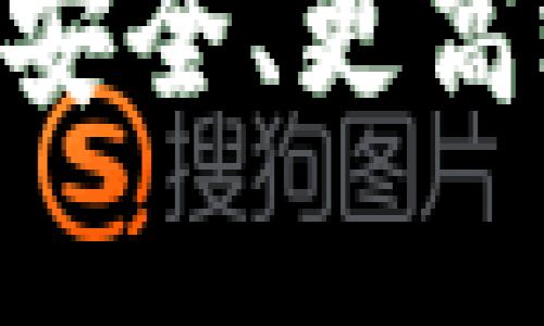 jiaoti区块链APXE是什么？深入解析与应用前景/jiaoti  
区块链, APXE, 去中心化, 数字资产, 智能合约/guanjianci  

随着区块链技术的迅猛发展，各种新兴的数字货币和应用程序逐渐进入大众视野。其中，APXE作为一种新兴的区块链项目，吸引了众多投资者和技术爱好者的关注。本文将从多个方面详细介绍APXE，探讨它在区块链领域中的重要性以及未来的发展方向。

什么是APXE？
APXE是一个基于区块链技术的项目，主要目的是为了提供去中心化的解决方案，特别是在数字资产的管理和交易方面。APXE的核心是一种新的加密货币，旨在通过创新的技术手段提升交易的安全性和效率。

APXE的架构基于区块链技术，这意味着每一笔交易都会被记录在一个分布式的账本上，无法被篡改。这种去中心化的特性确保了用户的资金安全，并提升了透明度。此外，APXE还包括智能合约功能，允许用户在区块链上执行自动化的交易和合约履行。

APXE与其他区块链项目的差异
与其他流行的区块链项目相比，APXE在几个方面表现出独特的优势。首先，APXE采用了创新的共识机制，这使得每笔交易的确认速度更快，而且交易费用更低。这对于需要高频交易的场景尤其重要，尤其是在数字资产市场中，低延迟和低费用可以显著提升交易的效率。

其次，APXE通过强化的隐私保护功能，在用户数据安全方面也有显著的改进。许多区块链项目在处理用户隐私时都面临挑战，而APXE则通过先进的加密算法确保用户身份和交易信息的保护。这一特性使得APXE成为用户重视隐私保护时的首选。

APXE的应用场景
APXE不仅限于数字货币交易，还可以广泛应用于多种场景中。例如，在金融领域，APXE可以用于跨境支付和汇款业务。传统的跨境支付通常需要多方中介，过程繁琐且费用高昂，而通过APXE的去中心化特性，可以大幅降低成本和时间。

此外，APXE还可以应用于智能合约。企业可以通过APXE平台创建自动执行的合约，减少人工干预，降低违约风险。这在供应链管理、房地产交易等领域具有巨大的市场潜力。在这些领域中，APXE不仅能提高交易的效率，还能确保合约的透明性和可追溯性。

APXE的社区与生态系统
APXE的成功离不开其强大的社区支持。APXE团队致力于建立一个活跃的社区，吸引开发者、用户和投资者参与到项目中来。通过定期的社区活动、技术研讨会和在线论坛，APXE鼓励用户分享经验和讨论技术细节。

此外，APXE还在积极拓展其生态系统。通过与其他项目的合作，APXE希望能为用户提供更丰富的服务和应用。这种合作不仅能够延伸APXE的应用场景，还能提高其市场竞争力。

APXE的未来发展
对于APXE的未来发展，市场上的分析师普遍持乐观态度。随着区块链技术的广泛应用和人们对数字资产认可度的提升，APXE作为一款具有实用性和创新性的项目，预计将在未来获得更多的关注和支持。

APXE团队还计划推出更多的功能和更新，以满足不断变化的市场需求。这将包括进一步其技术架构，以及增强用户体验的功能。同时，APXE还在探索与各大金融机构的合作，以扩大其市场影响力。

可能的相关问题

APXE安全吗？
在讨论APXE项目的安全性时，我们首先需要了解区块链技术本身的安全特性。区块链是一种分布式账本技术，每一笔交易都需经过网络中多个节点的验证，这使得数据伪造和篡改变得极其困难。然而，虽然区块链科技相对安全，但具体的项目安全性仍取决于其设计和实施。在这方面，APXE采用了多层加密技术，能够有效保护用户的隐私和资金安全。

APXE的智能合约功能能够确保合约在符合预设条件时自动执行，减少了人为干预的可能性，从而降低了欺诈风险。此外，APXE团队还会定期进行安全审计，及时发现并修复潜在的安全漏洞，以增强系统的安全性。尽管如此，用户在使用任何数字货币或区块链项目时，仍需保持良好的安全意识，如定期更新钱包密码、启用双重身份验证等。

如何购买APXE？
购买APXE的方式与其他加密货币类似，用户通常需要通过加密货币交易所进行交易。首先，用户需选择一个支持APXE交易的交易所，并注册一个账户。常见的交易所会提供多种购买方式，包括使用信用卡、银行转账户及其他加密货币进行交易。

注册完成后，用户需进行身份验证，以遵循相关法律法规。完成验证后，用户即可将资金存入交易所钱包，并在交易页面进行APXE的买入。购买完成后，用户可以选择将APXE存放在交易所提供的钱包中，亦可转移至个人加密钱包，以保证资金的安全。

APXE的市场前景如何？
如今，越来越多的行业开始关注区块链技术，APXE作为其中一员，面临着巨大的市场机遇。随着数字资产的认知度和需求的提升，APXE的使用范围将不断扩展。特别是在金融服务、供应链管理等领域，APXE凭借其独特的优势，可能会得到更多企业的青睐。

此外，由于APXE的去中心化特性，更适合应对日益严苛的数据监管政策。因此，APXE不仅能够吸引普通用户，还能够吸引企业和机构投资者。总的来看，APXE的市场前景乐观，但用户在投资前仍需仔细评估风险、了解项目背景。

APXE如何应对市场竞争？
在竞争激烈的区块链市场中，APXE必须不断创新和改进，以保持其市场地位。APXE团队已经意识到这一点，并采取了一系列策略来增强自身的竞争优势。首先，APXE注重技术研发，致力于创新其底层技术，提升交易的速度和安全性。通过持续更新和，APXE希望能在技术方面保持领先。

其次，APXE还重视用户体验，通过不断平台界面和用户交互，提升用户满意度。此外，APXE团队积极参与各种区块链相关的会议和展览，以扩大知名度和行业影响力，吸引更多的用户和投资者加入其生态系统。

APXE如何保护用户隐私？
用户隐私保护是APXE的一项重要特性。通过采用先进的加密技术，APXE确保每一笔交易的信息都经过严格加密处理，防止未经授权的用户访问。此外，APXE平台不要求用户提供过多的个人信息，这减少了用户数据泄露的风险。

在执行智能合约时，APXE使用的零知识证明技术使得用户可以在不透露具体信息的情况下进行交易，从而进一步保护隐私。通过这些技术手段，APXE力求在提供便捷服务的同时，充分尊重和保护用户的隐私权。

总的来说，APXE作为一个新兴的区块链项目，凭借其独特的技术背景和市场定位，展现出强大的潜力和广阔的发展前景。在数字化时代的浪潮中，APXE或将为用户提供更安全、更高效的去中心化解决方案。