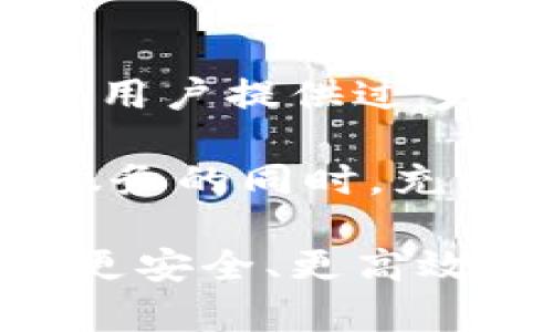 jiaoti区块链APXE是什么？深入解析与应用前景/jiaoti  
区块链, APXE, 去中心化, 数字资产, 智能合约/guanjianci  

随着区块链技术的迅猛发展，各种新兴的数字货币和应用程序逐渐进入大众视野。其中，APXE作为一种新兴的区块链项目，吸引了众多投资者和技术爱好者的关注。本文将从多个方面详细介绍APXE，探讨它在区块链领域中的重要性以及未来的发展方向。

什么是APXE？
APXE是一个基于区块链技术的项目，主要目的是为了提供去中心化的解决方案，特别是在数字资产的管理和交易方面。APXE的核心是一种新的加密货币，旨在通过创新的技术手段提升交易的安全性和效率。

APXE的架构基于区块链技术，这意味着每一笔交易都会被记录在一个分布式的账本上，无法被篡改。这种去中心化的特性确保了用户的资金安全，并提升了透明度。此外，APXE还包括智能合约功能，允许用户在区块链上执行自动化的交易和合约履行。

APXE与其他区块链项目的差异
与其他流行的区块链项目相比，APXE在几个方面表现出独特的优势。首先，APXE采用了创新的共识机制，这使得每笔交易的确认速度更快，而且交易费用更低。这对于需要高频交易的场景尤其重要，尤其是在数字资产市场中，低延迟和低费用可以显著提升交易的效率。

其次，APXE通过强化的隐私保护功能，在用户数据安全方面也有显著的改进。许多区块链项目在处理用户隐私时都面临挑战，而APXE则通过先进的加密算法确保用户身份和交易信息的保护。这一特性使得APXE成为用户重视隐私保护时的首选。

APXE的应用场景
APXE不仅限于数字货币交易，还可以广泛应用于多种场景中。例如，在金融领域，APXE可以用于跨境支付和汇款业务。传统的跨境支付通常需要多方中介，过程繁琐且费用高昂，而通过APXE的去中心化特性，可以大幅降低成本和时间。

此外，APXE还可以应用于智能合约。企业可以通过APXE平台创建自动执行的合约，减少人工干预，降低违约风险。这在供应链管理、房地产交易等领域具有巨大的市场潜力。在这些领域中，APXE不仅能提高交易的效率，还能确保合约的透明性和可追溯性。

APXE的社区与生态系统
APXE的成功离不开其强大的社区支持。APXE团队致力于建立一个活跃的社区，吸引开发者、用户和投资者参与到项目中来。通过定期的社区活动、技术研讨会和在线论坛，APXE鼓励用户分享经验和讨论技术细节。

此外，APXE还在积极拓展其生态系统。通过与其他项目的合作，APXE希望能为用户提供更丰富的服务和应用。这种合作不仅能够延伸APXE的应用场景，还能提高其市场竞争力。

APXE的未来发展
对于APXE的未来发展，市场上的分析师普遍持乐观态度。随着区块链技术的广泛应用和人们对数字资产认可度的提升，APXE作为一款具有实用性和创新性的项目，预计将在未来获得更多的关注和支持。

APXE团队还计划推出更多的功能和更新，以满足不断变化的市场需求。这将包括进一步其技术架构，以及增强用户体验的功能。同时，APXE还在探索与各大金融机构的合作，以扩大其市场影响力。

可能的相关问题

APXE安全吗？
在讨论APXE项目的安全性时，我们首先需要了解区块链技术本身的安全特性。区块链是一种分布式账本技术，每一笔交易都需经过网络中多个节点的验证，这使得数据伪造和篡改变得极其困难。然而，虽然区块链科技相对安全，但具体的项目安全性仍取决于其设计和实施。在这方面，APXE采用了多层加密技术，能够有效保护用户的隐私和资金安全。

APXE的智能合约功能能够确保合约在符合预设条件时自动执行，减少了人为干预的可能性，从而降低了欺诈风险。此外，APXE团队还会定期进行安全审计，及时发现并修复潜在的安全漏洞，以增强系统的安全性。尽管如此，用户在使用任何数字货币或区块链项目时，仍需保持良好的安全意识，如定期更新钱包密码、启用双重身份验证等。

如何购买APXE？
购买APXE的方式与其他加密货币类似，用户通常需要通过加密货币交易所进行交易。首先，用户需选择一个支持APXE交易的交易所，并注册一个账户。常见的交易所会提供多种购买方式，包括使用信用卡、银行转账户及其他加密货币进行交易。

注册完成后，用户需进行身份验证，以遵循相关法律法规。完成验证后，用户即可将资金存入交易所钱包，并在交易页面进行APXE的买入。购买完成后，用户可以选择将APXE存放在交易所提供的钱包中，亦可转移至个人加密钱包，以保证资金的安全。

APXE的市场前景如何？
如今，越来越多的行业开始关注区块链技术，APXE作为其中一员，面临着巨大的市场机遇。随着数字资产的认知度和需求的提升，APXE的使用范围将不断扩展。特别是在金融服务、供应链管理等领域，APXE凭借其独特的优势，可能会得到更多企业的青睐。

此外，由于APXE的去中心化特性，更适合应对日益严苛的数据监管政策。因此，APXE不仅能够吸引普通用户，还能够吸引企业和机构投资者。总的来看，APXE的市场前景乐观，但用户在投资前仍需仔细评估风险、了解项目背景。

APXE如何应对市场竞争？
在竞争激烈的区块链市场中，APXE必须不断创新和改进，以保持其市场地位。APXE团队已经意识到这一点，并采取了一系列策略来增强自身的竞争优势。首先，APXE注重技术研发，致力于创新其底层技术，提升交易的速度和安全性。通过持续更新和，APXE希望能在技术方面保持领先。

其次，APXE还重视用户体验，通过不断平台界面和用户交互，提升用户满意度。此外，APXE团队积极参与各种区块链相关的会议和展览，以扩大知名度和行业影响力，吸引更多的用户和投资者加入其生态系统。

APXE如何保护用户隐私？
用户隐私保护是APXE的一项重要特性。通过采用先进的加密技术，APXE确保每一笔交易的信息都经过严格加密处理，防止未经授权的用户访问。此外，APXE平台不要求用户提供过多的个人信息，这减少了用户数据泄露的风险。

在执行智能合约时，APXE使用的零知识证明技术使得用户可以在不透露具体信息的情况下进行交易，从而进一步保护隐私。通过这些技术手段，APXE力求在提供便捷服务的同时，充分尊重和保护用户的隐私权。

总的来说，APXE作为一个新兴的区块链项目，凭借其独特的技术背景和市场定位，展现出强大的潜力和广阔的发展前景。在数字化时代的浪潮中，APXE或将为用户提供更安全、更高效的去中心化解决方案。