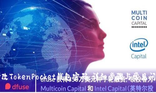 如何修改TokenPocket钱包密码：详细步骤与常见问题解答