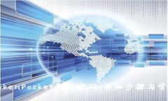 如何修改TokenPocket钱包密码：详细步骤与常见问题