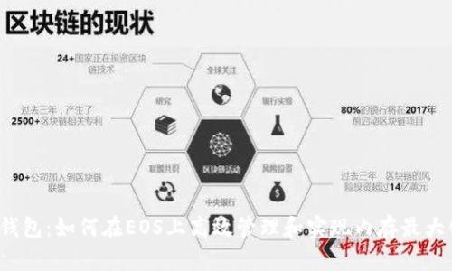TP钱包：如何在EOS上高效管理和实现内存最大化?