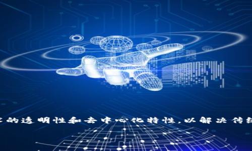 区块链线下支付通道是一个相对较新的概念，它结合了区块链技术的透明性和去中心化特性，以解决传统支付方式中的一些问题。下面将通过详细的内容来介绍这一主题。

区块链线下支付通道的全面解析