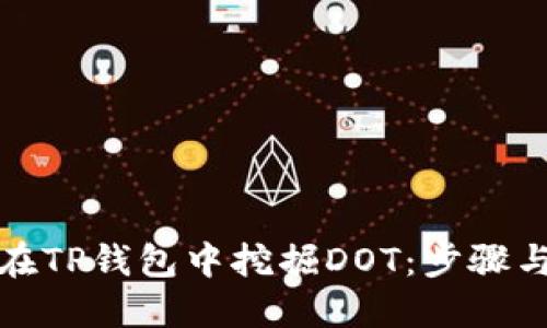 如何在TP钱包中挖掘DOT：步骤与技巧