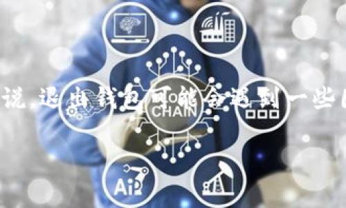 TokenPocket 钱包是一款非常流行的多链钱包，能够支持多种区块链资产的管理。但是对于新用户来说，退出钱包可能会遇到一些困惑。本文将详细介绍如何安全且有效地退出您的TokenPocket 钱包，并且回答与此相关的几个问提。

TokenPocket钱包怎么安全退出？详细指南与常见问题解析