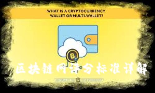  区块链网评分标准详解