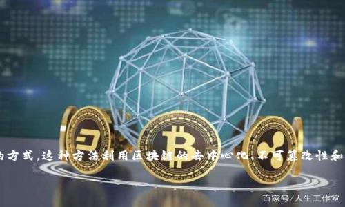 区块链证据保存是一种利用区块链技术来存储和验证证据的方式。这种方法利用区块链的去中心化、不可篡改性和透明性,来确保证据在法律或商业事务中的有效性和安全性。
### 区块链证据保存:数字时代的法律证据新方法