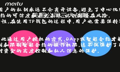 TP钱包用户授权是区块链和加密货币领域常见的一个概念，尤其是在使用去中心化应用（DApp）或与智能合约交互时，用户需要对特定的操作进行授权，以确保其资金安全和隐私保护。在理解TP钱包用户授权的含义之前，我们需要明确几个关键概念，包括钱包的工作原理、用户授权的必要性以及如何进行授权操作。

TP钱包概述
TP钱包（TokenPocket）是一款支持多种公链的数字货币钱包，用户可以通过这款钱包方便地管理各类加密资产，如比特币、以太坊、TRON等。此外，TP钱包还支持去中心化应用（DApps）的访问和使用，提供了一个安全和高效的环境，让用户能够方便地进行交易、资产管理和参与区块链生态。

用户授权的意义
在区块链和加密货币领域，用户授权是一个重要的安全机制。当用户使用去中心化应用或与智能合约交互时，他们往往需要事先授权自己的资金和信息。这种授权功能可以防止未经用户同意的资产转移或数据访问，从而保护用户的资产安全。
TP钱包的用户授权功能主要体现在智能合约交互和DApp访问中。用户在与智能合约互动时，必须明确同意某些操作，比如资金转移、代币交换等。这种授权确保了用户对自己资产的控制权，用户在任何时候都可以撤销授权，进一步提升了安全性。

如何进行用户授权
在TP钱包中进行用户授权的步骤相对简单，以下是一个基本的步骤说明：
ol
li首先，用户需要下载并安装好TP钱包应用，创建或导入钱包。/li
li在进入DApp或智能合约的界面时，系统会要求用户进行授权。/li
li用户在授权界面上，会看到相关的合约地址、授权额度及操作详情。/li
li用户确认信息无误后，可以选择授权特定额度的代币，或是完全授权。/li
li完成授权后，用户可以继续正常使用DApp的功能。/li
/ol

TP钱包用户授权的常见问题
在使用TP钱包进行用户授权时，可能会遇到以下常见问题：

1. 什么是TP钱包的智能合约授权？
TP钱包的智能合约授权是指用户在使用去中心化应用或与智能合约交互之前，需要给予合约访问其资产的权限。这种授权通常包括允许合约花费特定数量的代币或资产。当用户想要通过DApp兑现、交易或进行其他操作时，必须事先进行这样的授权。
例如，在去中心化交易所（DEX）上进行交易时，用户需要授权交易所合约访问其代币。这一过程确保用户能够安全地控制自己的资产，同时也允许合约在用户同意的范围内执行必要的操作。
用户授权的过程通常能在钱包界面清晰的提示下完成，确保授权操作的透明性和安全性。不过，用户在授予权限时也需谨慎，避免无意间授权给不信任的合约，以免造成资产损失。

2. 如何撤销TP钱包的用户授权？
在TP钱包中，用户可以随时撤销先前授予的授权，以进一步保护自己的资产安全。撤销授权的过程通常可以通过钱包界面中的资产管理选项完成。具体步骤如下：
ol
li打开TP钱包，进入资产管理页面。/li
li找到需要撤销授权的代币，点击进入该代币的操作页面。/li
li在授权或管理选项中，选择撤销授权。/li
li系统会弹出确认框，用户需确认撤销操作。/li
/ol
撤销授权后，相应的智能合约将不再有权限访问用户的资金，这样用户的资产安全会得到进一步保障。用户在使用DApp时，若发现存在可疑行为或不再需要特定的授权，及时撤销是明智的选择。

3. TP钱包的用户授权是否收费？
TP钱包的用户授权本身并不收取费用，但是在进行授权操作时，可能会涉及到网络交易费用（Gas Fee）。这笔费用是为使用区块链网络所付出的，通常与当前网络的拥堵程度和交易操作的复杂性有关。
授权操作涉及到向区块链发送交易，因此会有Gas费的产生，用户在进行授权前会被提示相应的费用。用户需确保其钱包中有足够的资产以覆盖这些费用。当用户进行频繁的授权或撤销授权操作时，Gas费将高于正常水平，因此在使用TP钱包的过程中需要关注网络费用，以免影响交易体验。

4. TP钱包如何保证用户授权的安全性？
TP钱包在用户授权安全性方面采取了多项措施，以保护用户资产的安全。首先，TP钱包采用了加密技术来确保用户数据和私钥的安全。用户的私钥永远不会离开设备，避免了中心化服务器存储带来的风险。
此外，当用户进行授权时，TP钱包会清晰提示授权的代币数量和合约地址，确保用户能够做出明智的选择。用户在授权之前，可以查询合约的可信度和历史表现，以识别潜在风险。
最后，TP钱包也提供了撤销授权的功能，用户可以根据自身需求随时解除合约访问其资产的权限，这种灵活性进一步增强了客户的安全性。在使用TP钱包的过程中，用户也需要保持警惕，对于任何可疑的请求及时进行验证。

5. 为什么需要用户授权而不是直接交易？
用户授权的设计理念基于区块链去中心化和信任机制的原则。与传统的中心化金融系统不同，去中心化应用不直接掌控用户的资金，因此通过用户授权的方式，DApp或智能合约才能在用户的同意下进行资金操作。这一机制确保用户拥有完全的控制权，并能对其资产去中心化的管理。
另外，用户授权的制度有助于提高整体系统的安全性。通过明确的授权流程，用户可以更加透明地了解其资金的去向，也能够清楚地识别和限制智能合约的操作权限。这不仅保护了用户的资产，同时也提高了区块链金融服务的信任度。
总结来看，TP钱包用户授权是保护资产安全的一个重要环节。用户通过授权，使自己能够更安全地使用去中心化应用和智能合约，实现对资金的高度控制和私人信息的保护。

TP钱包用户授权是什么意思？详细解析与常见问题