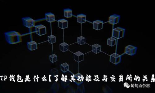 TP钱包是什么？了解其功能及与交易所的关系