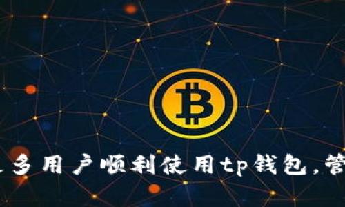 tp钱包是一种用于管理和存储加密货币的数字钱包，近年来随着区块链技术的发展和加密货币的普及，越来越多的用户开始关注和使用这类钱包。下面，我们将详细介绍tp钱包的具体使用方法，包括如何创建钱包、如何存储和发送加密货币、以及如何使用钱包中的其他功能。

my_titletp钱包具体怎么用/my_title

tp钱包, 数字钱包, 加密货币, 如何使用, 钱包功能/guanjianci

1. 什么是tp钱包？
tp钱包是一种数字资产管理工具，用于存储、转账和管理加密货币。在这个日益数字化的时代，越来越多的人开始使用加密货币作为投资回报或日常交易的工具。与传统的钱包不同，tp钱包允许用户在去中心化环境中直接控制自己的资金，而不依赖任何中介机构。

tp钱包支持多种主流的加密货币，包括比特币、以太坊、莱特币等。用户可以通过简单的操作在手机上或电脑上方便地管理他们的数字资产，随时随地进行交易。

2. 如何创建tp钱包？
创建tp钱包的过程相对简单，用户需要下载tp钱包的官方应用程序（通常可以在官方网页或应用商店找到），然后按照以下步骤进行设置：

ol
   li下载并安装：从官方网站或官方应用商店下载并安装tp钱包应用程序。/li
   li选择创建钱包：打开应用程序，选择“创建钱包”选项。/li
   li设置密码：建议用户设置一个强密码，以保护自己的钱包安全。/li
   li备份助记词：系统会生成一组助记词，用户必须将其妥善保存。这是恢复钱包的重要凭据。/li
   li确认助记词：重复输入助记词以确认其正确性，确保备份无误。/li
   li完成创建：创建完成后，用户就可以在钱包中查看和管理他们的数字资产。/li
/ol

通过以上步骤，用户就成功创建了自己的tp钱包，可以开始使用钱包来存储和交易加密货币。

3. 如何在tp钱包中存储和发送加密货币？
在创建好tp钱包后，用户可以开始存储和发送他们的加密货币。以下是具体的操作步骤：

h4存储加密货币/h4
1. **获取钱包地址**：打开tp钱包应用，进入“资产”页面，你会看到自己的加密货币列表。点击你想要存储的加密货币，获取该货币的钱包地址。
2. **转账到钱包**：在你购买或从其他地方获得的加密货币平台中，选择“提币”或“转账”，将你得到的币发送到刚才获取的地址。确保输入正确，以免资产丢失。

h4发送加密货币/h4
1. **选择发送**：在tp钱包中找到“资产”选项，选择你想要发送的加密货币。
2. **输入接收地址**：在发送界面，输入接收方的钱包地址，确保地址无误。
3. **确认金额及手续费**：输入金额，并查看所需的交易手续费，确认无误后，点击发送按钮。
4. **验证交易**：根据钱包的设置，可能需要输入密码或进行其他验证操作。完成后，交易将被提交。

通过以上步骤，用户可以方便地在tp钱包中存储和发送加密货币，享受数字资产管理的便利。

4. tp钱包的其他功能
除了基本的加密货币存储和交易功能，tp钱包还提供了多种其他功能，以增强用户的使用体验：

h4多币种支持/h4
tp钱包支持多种加密货币，包括正在流行的主流币和一些小众币。如此丰富的选择使得用户能够一站式管理他们的所有数字资产。

h4去中心化交易所（DEX）/h4
tp钱包允许用户直接通过去中心化交易所进行交易，无需中介。不仅可以减少交易成本，还能提升交易的隐私性和安全性。

h4跨链交易功能/h4
部分版本的tp钱包支持跨链交易，用户可以在不同的区块链间转移资产，使得资产流动性更高，交易选择更加丰富。

h4安全性功能/h4
tp钱包还提供多重加密技术和生物识别技术，通过指纹、面部识别等方式增强用户账户的安全性。此外，用户还可以设置双重身份验证，进一步保障资产安全。

h4参与DeFi项目/h4
tp钱包用户可以参与去中心化金融（DeFi）项目，如流动性挖矿、借贷等，为他们的数字资产带来更高的收益。

这些功能丰富了tp钱包的应用场景，使得用户不仅能安心存储资产，还能充分利用潜在的投资机会。

5. 常见问题解答

h41. 如何恢复丢失的tp钱包？/h4
如果您不小心丢失了tp钱包，可以使用之前备份的助记词来恢复钱包。请确保这些助记词是安全存储的，因为任何拥有助记词的用户都可以访问该钱包的资金。恢复的过程一般如下：
ol
   li打开tp钱包应用，选择“恢复钱包”。/li
   li输入助记词，并按照系统提示完成确认。/li
   li输入密码以确认身份，完成后可以重新获得对钱包的访问权。/li
/ol
如果您没有备份助记词，那么找回钱包几乎是不可能的，因此在创建钱包时务必重视助记词的安全存储。

h42. tp钱包支持哪些加密货币？/h4
tp钱包支持多种主流和小众的加密货币，包括但不限于比特币（BTC）、以太坊（ETH）、币安币（BNB）、瑞波币（XRP）、链币（LINK）等。用户可以根据个人需求选择不同币种进行管理和投资。然而，具体支持的币种会根据钱包版本和更新而有所变化，建议定期检查官方公布的信息。

h43. 如何确保tp钱包的安全？/h4
一个安全的tp钱包管理方式包括以下几点：
ol
   li设置强密码及启用双因素认证，增强账户安全性。/li
   li定期备份助记词，并将其存储在安全的位置，避免在线存储。/li
   li对钱包进行定期更新，以确保使用最新的安全补丁和功能。/li
   li谨防网络钓鱼和恶意软件，避免在公共网络环境中使用钱包。/li
/ol
通过遵循这些安全措施，用户能够大幅度降低资产丢失的风险。

h44. tp钱包能否与其他钱包互通？/h4
tp钱包支持多币种且通常可以与其他钱包进行互通，用户可以通过输入接收方的地址轻松进行转账。不过要注意的是，不同钱包之间的转账需要确认支持相同的币种，并且要注意相应的网络手续费。用户在进行转账时确保输入正确的地址，以避免资产丢失。

h45. 如何处理tp钱包中的交易延迟？/h4
在某些情况下，用户可能会遇到交易延迟的情况，这通常与区块链网络的拥堵有关。在网络繁忙时，交易确认可能需要较长时间。以下是处理交易延迟的一些建议：
ol
   li耐心等待，观察交易状态，通常交易会在网络恢复正常后被确认。/li
   li检查手续费设置，可以选择更高的手续费以提高交易的优先级。/li
   li如果交易长时间未被确认，可以尝试与相关钱包或交易所的客服进行咨询。/li
/ol
通过遵循这些步骤，用户可以有效处理tp钱包中的交易延迟问题。

总结来说，tp钱包作为一种数字资产管理工具，由于其安全性和便利性，越来越受到用户的青睐。希望本文的介绍能够帮助更多用户顺利使用tp钱包，管理他们的加密货币资产。如还有其他疑问，欢迎随时咨询！