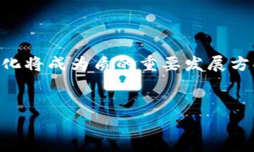 区块链技术是在多个学科的交集处发展而来的，因此其“出生”并不单一。它的根源可以追溯到计算机科学、密码学及经济学等领域。以下是对这些学科如何塑造区块链的详细探讨。

计算机科学与区块链的关系
在区块链的技术层面，计算机科学是其基础和核心。计算机科学提供了网络协议、数据结构（如链式结构等）和分布式系统等基本概念。区块链的整个系统就是一个去中心化的网络，各个节点通过协作和共识机制来维护数据的完整性和安全性。对于编程而言，尤其是使用如C  、Python和Java等语言，程序员能够开发出智能合约和应用至关重要。
此外，计算机科学关注于提高系统效率和安全性是推动区块链技术不断演进的重要因素。研究人员在这一领域不断探索新算法、新协议，以此来应对网络攻击，提高数据处理的速度和安全性。

密码学在区块链中的重要性
密码学是区块链技术的又一个关键组成部分。既然区块链的基本功能是确保交易的安全性和隐私，密码学则为这一目标提供了必要的工具。具体而言，哈希算法、数字签名和公钥/私钥加密等技术都是区块链安全性的基础。
在每个区块中，交易数据通过哈希函数生成唯一的哈希值，这帮助节点验证数据的完整性。数字签名的使用确保了只有持有私钥的用户才能执行某个交易。此外，公钥和私钥的结合使得用户在进行交易时，确保了非对称加密的安全性。这种多重的密码学保障，使得区块链的交易相对其他传统金融系统更为安全。

经济学视角下的区块链
除了技术因素，经济学也对区块链的诞生有着深远的影响。作为一个去中心化的系统，区块链提供了新型的价值交换方式。这种模式挑战了传统金融机构的权威，为用户提供了更低成本的交易方式和更大的财务自由度。
经济学中的一些概念，如激励机制、供需关系、市场结构等，都可以运用到区块链的设计中。例如，比特币采用的挖矿机制通过经济激励来鼓励用户维护网络的安全性。此外，激励机制还促进了人们在网络中保持高度的诚信。这样一来，用户的利益与网络的安全性达成了良好的平衡。

法律与伦理考量
在区块链技术的快速发展中，法律与伦理也是不可忽视的领域。随着越来越多的应用程序基于区块链构建，涉及到的法律法规和道德考量开始逐渐浮出水面。如何在确保用户隐私和安全的前提下进行有效的监管，已成为各国政府面临的严峻挑战。
例如，加密货币的交易是否属于法律允许的范围，在许多国家都存在不同的解释。对智能合约的法律效力和合规性也面临复杂问题。这些法律和伦理问题为区块链的发展提供了新的课题和挑战，同时也呼吁更专业的法律团队参与其中，以指导行业的合规发展。

行业应用及发展前景
如今，区块链技术已在金融、医疗、供应链管理等多个行业展现了广阔的应用前景。在金融领域，它为全球交易提供了新的解决方案；在医疗行业，通过数据的透明分享和存储，提升了医疗服务的效率和安全性；在供应链管理中，区块链帮助各方追踪货物的来源，提高了交易的可靠性。
未来，伴随着5G、物联网等技术的发展，区块链将在更广泛的领域得到应用。它可能成为什么行业都信赖的底层技术，使得各行业的信息流转更加高效和安全。

可能相关问题及详细介绍

1. 区块链如何改变传统金融系统？
传统金融系统依赖于中心化机构来进行交易处理和资金转移，这通常涉及高昂的手续费和较长的处理时间。而区块链的去中心化特性则打破了这一模式。借助智能合约和点对点交易，用户可以在没有中介的情况下直接进行交易，大幅降低了成本。
此外，区块链技术的透明性使得所有交易记录都可追溯，增加了信任度，尤其在跨境交易中具有显著优势。由于避免了多方干预，交易的处理速度也得到了显著提升，几乎可以在几分钟内完成。
总之，区块链正在以其独特的优势，推动金融业向更加开放和高效的方向发展。

2. 区块链技术的缺陷和挑战是什么？
尽管区块链有诸多优势，但也不是完美无缺的。首先是性能问题，特别是在交易量大时，许多区块链网络的确认速度会显著降低，影响用户体验。此外，高昂的能耗也是不少区块链，尤其是使用工作量证明的网络所面临的环境问题。
另外，尽管去中心化增强了安全性，但智能合约的设计仍然存在漏洞，一旦被攻击，可能造成不可逆的损失。最后，区块链仍然需要适应不断变化的法律和监管环境，这给其长期发展带来不确定性。

3. 如何学习区块链技术？
想要学习区块链技术可以遵循几个步骤。首先，可以通过在线课程、读书和学习相关的白皮书来获取基础知识。此外，参与开源项目和社区讨论也是一个极佳的学习机会，可以让你接触到实际的应用场景和技术实现。
另外，编程技能是学习区块链必不可少的部分，熟悉如Solidity等编程语言能够帮助你开发智能合约。同时，关注行业动态，参加技术会议和峰会，也会帮助你了解质的新趋势与机会。

4. 区块链如何确保数据安全性？
区块链通过多种技术手段确保数据的安全性。首先，采用密钥和地址加密技术，确保只有授权用户才能进行交易。其次，每个交易都会生成独特的哈希值，与之前的区块链接在一起，形成链状结构，任何对数据的修改都会导致随后的区块哈希值改变，从而被网络拒绝。
此外，分布式网络结构确保了数据的冗余存储，任何一个节点的损坏都不会导致整体系统瘫痪。这样的设计有效提高了持久性和抗攻击能力。

5. 区块链在未来的发展趋势是什么？
未来，区块链可能会在多个领域进行更深层次的应用，例如在身份验证、数据共享及智能合约自动化方面展现更大的前景。此外，随着政策法规的不断完善，合规化将成为质的重要发展方向。
同时，随着互联技术的进步，区块链将与AI、IoT等新技术结合，形成更为智能化和自我学习的生态，从而为各行业的创新提供更加丰富的思路和方法。

通过专业的知识积累和实践操作，人人都可以在区块链的浪潮中找到自己的位置，成为这一新兴领域的参与者和推动者。