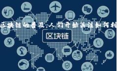 区块链传播权是一个相对较新的概念，主要涉及