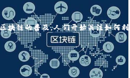 区块链传播权是一个相对较新的概念,主要涉及在区块链技术上对信息的存储、传播和使用的权利。随着区块链的普及,人们开始关注如何利用这项技术保护自己的数字资产和信息传播的权益。下面,我将提供一个详细的介绍,同时讨论相关问题。
区块链传播权的概念主要可以从以下几个方面入手:
区块链传播权及其重要性解析