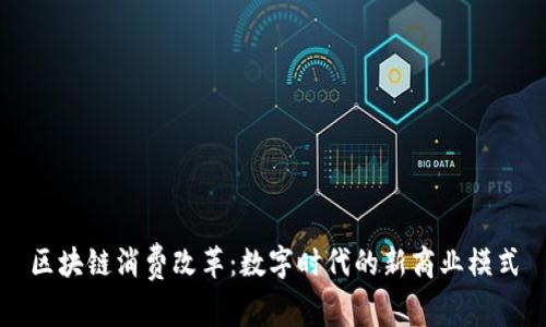 区块链消费改革：数字时代的新商业模式