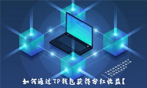   
如何通过TP钱包获得分红收益？
