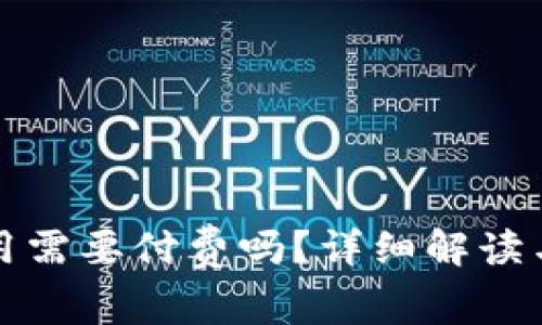 TP钱包使用需要付费吗？详细解读与常见疑问