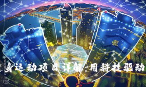 区块链健身运动项目详解：用科技驱动健康生活