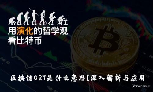 区块链ORT是什么意思？深入解析与应用