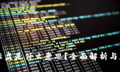 区块链云盘是什么意思？全面解析与应用前景