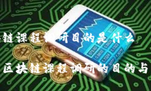 区块链课程调研目的是什么

探索区块链课程调研的目的与意义