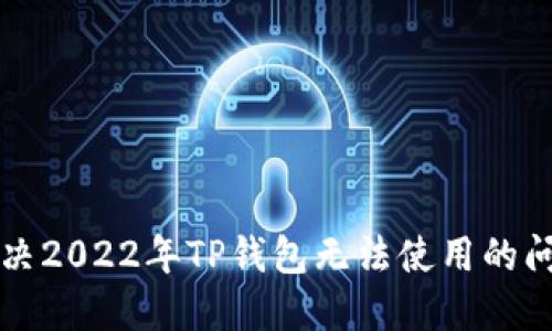 解决2022年TP钱包无法使用的问题