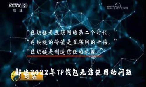 解决2022年TP钱包无法使用的问题