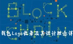 TP钱包Logo收录及其设计理念详解
