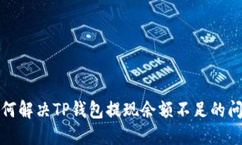 如何解决TP钱包提现余额不足的问题