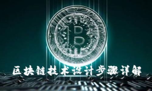 区块链技术设计步骤详解