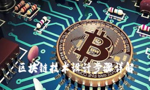 区块链技术设计步骤详解